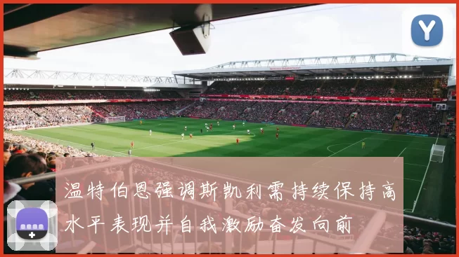 温特伯恩强调斯凯利需持续保持高水平表现并自我激励奋发向前