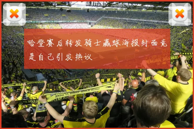 哈登赛后转发骑士赢球海报封面竟是自己引发热议