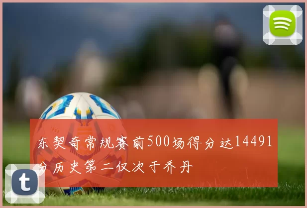 东契奇常规赛前500场得分达14491分历史第二仅次于乔丹