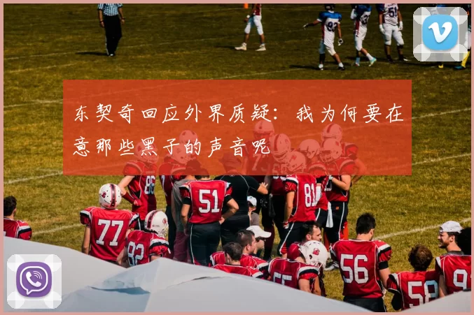东契奇回应外界质疑：我为何要在意那些黑子的声音呢